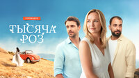 Тысяча роз