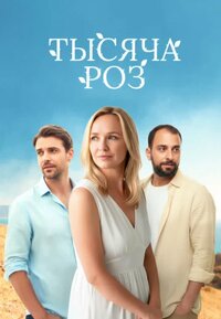 Тысяча роз
