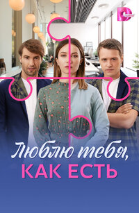 Люблю тебя, как есть