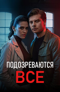 Подозреваются все