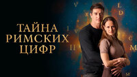 Тайна римских цифр