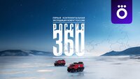 Россия 360
