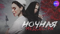 Ночная медсестра