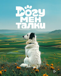 Догументалки