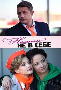 Немного не в себе
