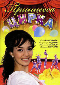 Принцесса цирка