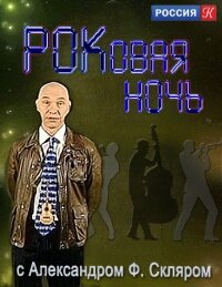 РОКовая ночь с Александром Ф. Скляром