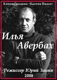 Илья Авербах