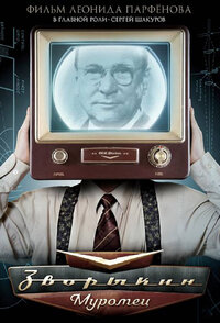 Зворыкин-Муромец