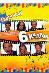 6 кадров