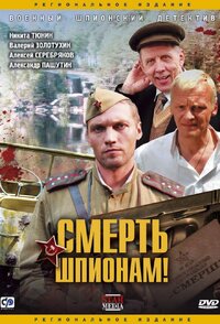 Смерть шпионам!