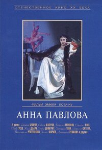 Анна Павлова