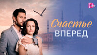 Счастье вперёд