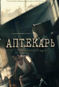 Аптекарь