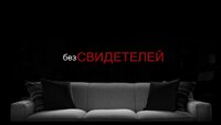 Без свидетелей