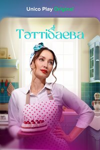 Тәттібаева