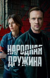 Народная дружина