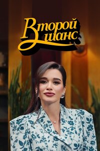Второй шанс