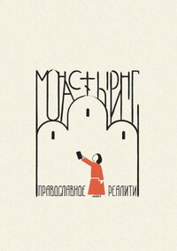 Монастыринг