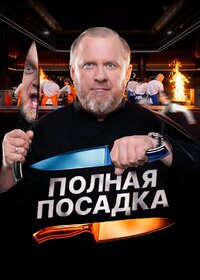 Полная посадка