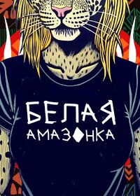 Белая амазонка