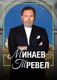 Минаев Тревел