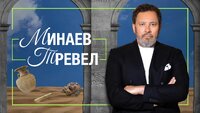 Минаев Тревел