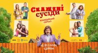Скажені сусіди