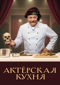 АКТЕРСКАЯ КУХНЯ