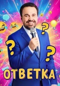 ОТВЕТКА