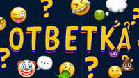 ОТВЕТКА
