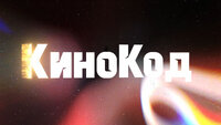 КИНОКОД