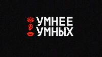 УМНЕЕ УМНЫХ