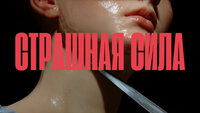 СТРАШНАЯ СИЛА