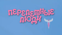 ПЕРЕЛЕТНЫЕ ЛЮДИ