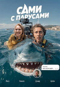 Сами с парусами