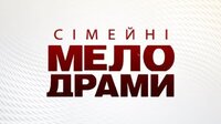 Сімейні мелодрами