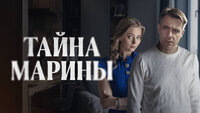 Тайна Марины