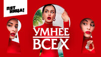 Умнее всех