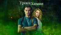 Уроки химии