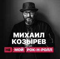 НЕмой рок-н-ролл