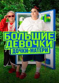 Большие девочки