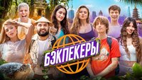 БЭКПЕКЕРЫ
