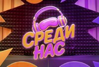 СРЕДИ НАС