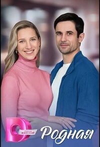 Родная