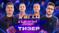 КИБЕР ВЕЧЕР