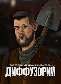 Диффузорий