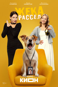 Жека Рассел