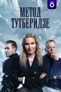 Метод Тутберидзе