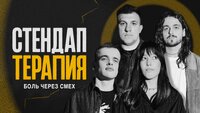 СТЕНДАП-ТЕРАПИЯ